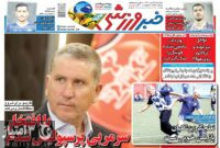 صفحه نخست روزنامه‌های ورزشی 17 تیر ماه 1403