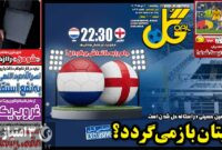 صفحه نخست روزنامه‌های ورزشی 20 تیر 1403