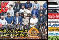 صفحه نخست روزنامه‌های ورزشی 13 تیر ماه 1403