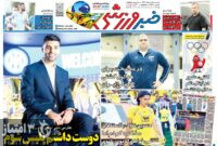 صفحه نخست روزنامه‌های ورزشی 15 مرداد 1403