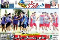 صفحه نخست روزنامه‌های ورزشی 26 شهریور 1403
