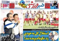 صفحه نخست روزنامه‌های ورزشی 2 مهر 1403