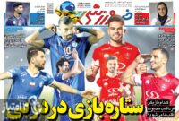 صفحه نخست روزنامه‌های ورزشی 3 مهر 1403