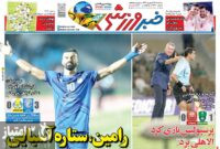 صفحه نخست روزنامه‌های ورزشی 27 شهریور 1403