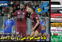 روزنامه‌های ورزشی 1 مهر ماه 1403