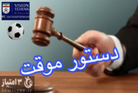 صدور دستور موقت برای امیر حسین صادقی  بازیکن نونهالان پرسپولیس