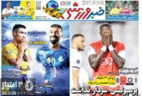 صفحه نخست روزنامه‌های ورزشی یکم آبان 1403