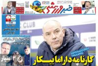 صفحه نخست روزنامه‌های ورزشی 19 مهر 1403