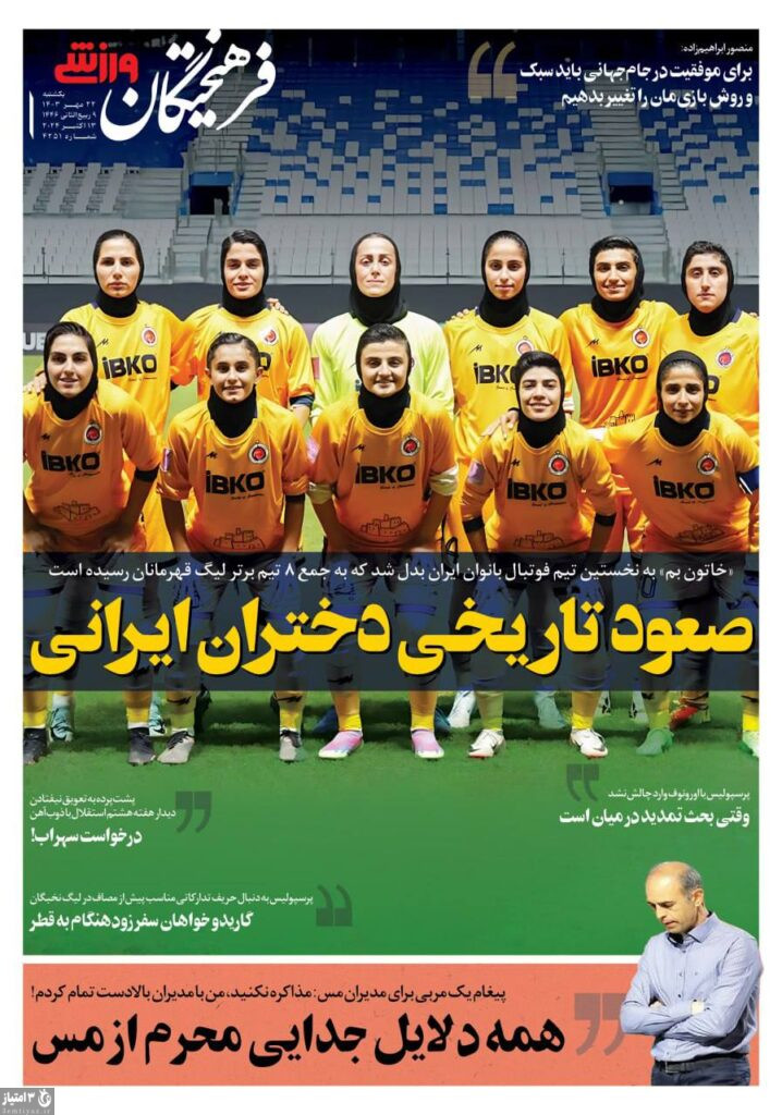 روزنامه فرهیختگان ورزشی