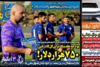 صفحه نخست روزنامه‌های ورزشی 23 مهر 1403
