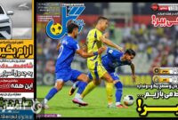 صفحه نخست روزنامه‌های ورزشی 2 آبان 1403