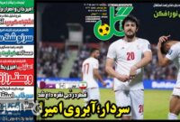 صفحه نخست روزنامه‌های ورزشی 25 مهر ماه 1403