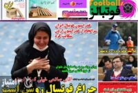 صفحه نخست روزنامه های ورزشی 2 آذر