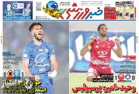 صفحه نخست روزنامه‌های ورزشی 20 آبان 1403