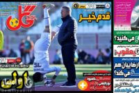 صفحه نخست روزنامه های ورزشی 3 آذر 1403