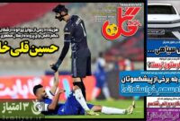 صفحه نخست روزنامه‌های ورزشی 22 آبان 1403