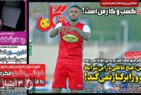 صفحه نخست روزنامه‌های ورزشی 23 آبان 1403