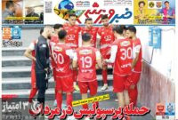صفحه نخست روزنامه‌های ورزشی 21 آذر 1403