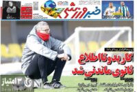 صفحه نخست روزنامه‌های ورزشی 28 آذر 1403