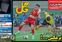 صفحه نخست روزنامه‌های ورزشی 26 آذر 1403