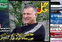 صفحه نخست روزنامه‌های ورزشی 29 آذر 1403