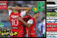 صفحه نخست روزنامه‌های ورزشی 24 آذر 1403