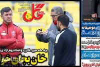 صفحه نخست روزنامه‌های ورزشی 3 دی 1403