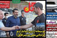 صفحه نخست روزنامه‌های ورزشی 5 دی 1403