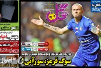 صفحه نخست روزنامه‌های ورزشی 18 آذر 1403