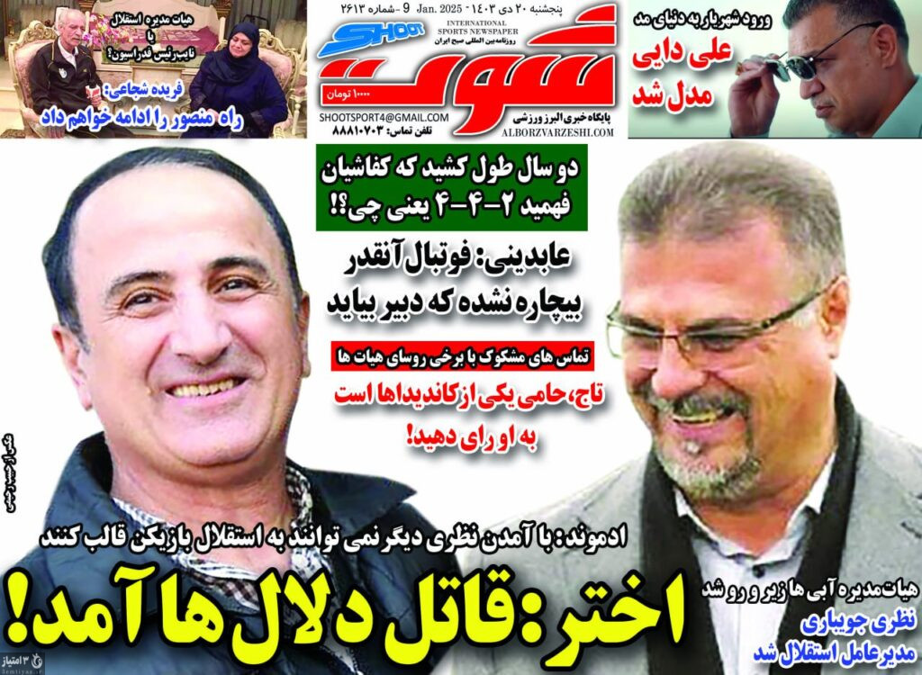 روزنامه شوت