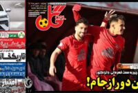 صفحه نخست روزنامه‌های ورزشی 3 بهمن 1403