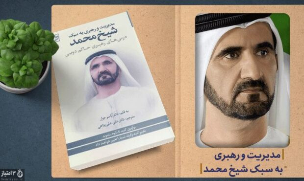 نقد و بررسی کتاب «رهبری به سبک شیخ محمد»