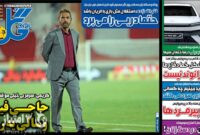 صفحه نخست روزنامه‌های ورزشی 8 اسفند 1403