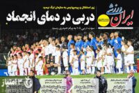 صفحه نخست روزنامه‌های ورزشی 7 اسفند 1403