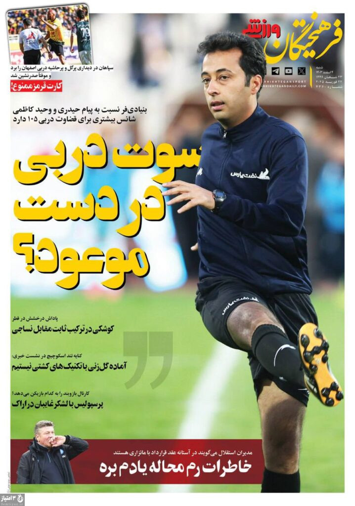 روزنامه فرهیختگان ورزشی