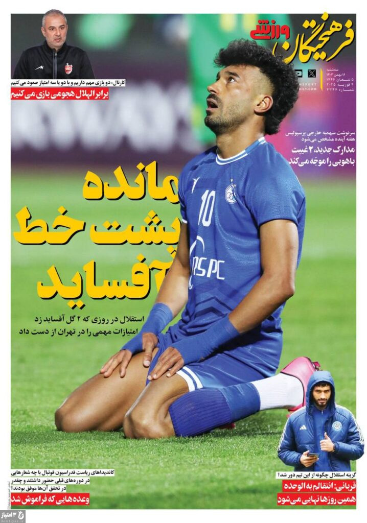 روزنامه فرهیختگان ورزشی