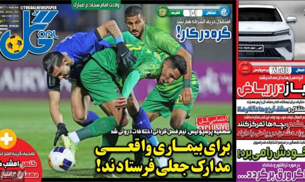 صفحه نخست روزنامه‌های ورزشی ۱۶ بهمن ۱۴۰۳