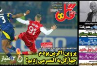 صفحه نخست روزنامه‌های ورزشی 2 اسفند 1403