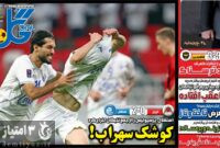 صفحه نخست روزنامه‌های ورزشی یک اسفند 1403