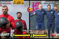 صفحه نخست روزنامه‌های ورزشی 4 اسفند 1403