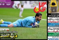 صفحه نخست روزنامه‌های ورزشی 6 اسفند 1403