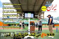 صفحه نخست روزنامه‌های ورزشی 19 فروردین 1403