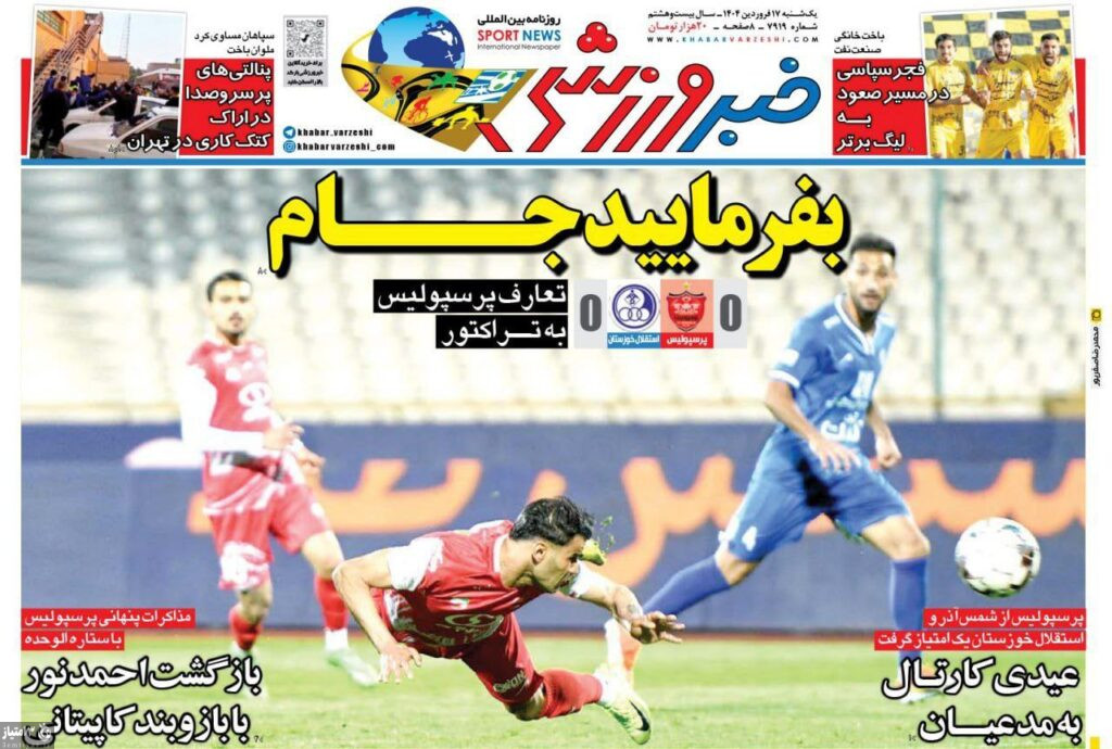 روزنامه خبر ورزشی