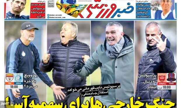 صفحه نخست روزنامه‌های ورزشی ۲۱ فروردین ۱۴۰۳