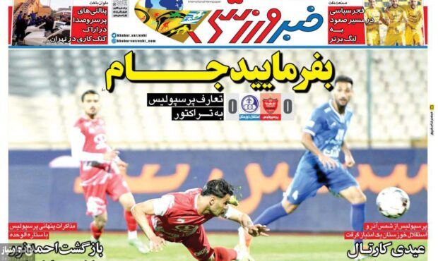 صفحه نخست روزنامههای ورزشی ۱۷ فروردین ۱۴۰۴ صفحه نخست روزنامههای ورزشی ۱۷ فروردین ۱۴۰۴