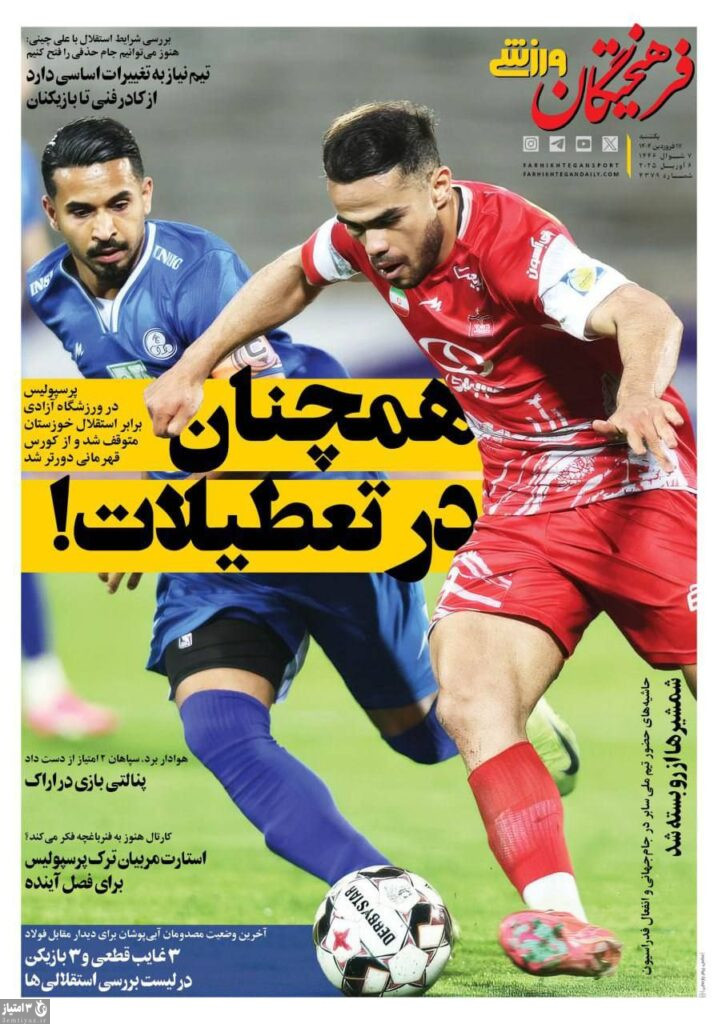 روزنامه فرهیختگان ورزشی