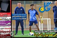 صفحه نخست روزنامه‌های ورزشی 31 فروردین 1404