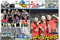 صفحه نخست روزنامه‌های ورزشی 13 اردیبهشت 1404