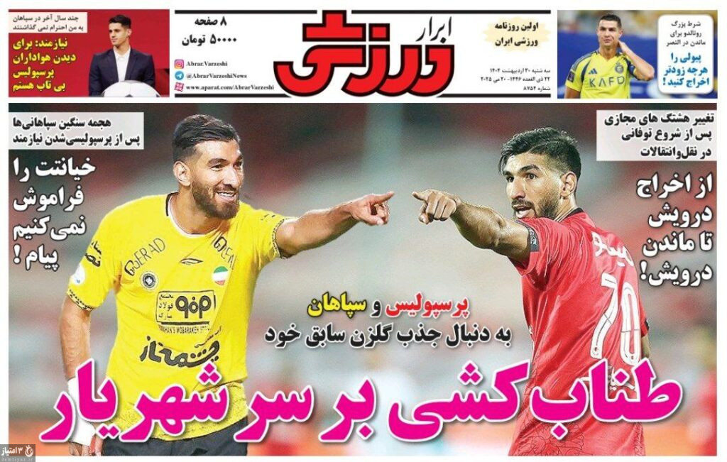 روزنامه ابرار ورزشی