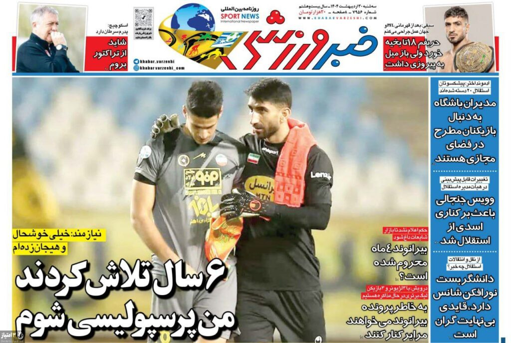 روزنامه خبر ورزشی